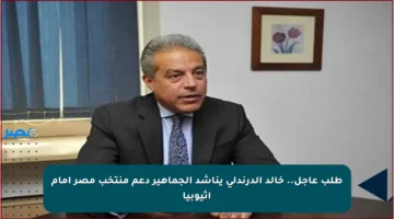 طلب عاجل.. خالد الدرندلي يناشد الجماهير دعم منتخب مصر أمام إثيوبيا
